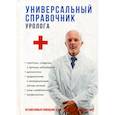 russische bücher: Ананьева О.В., Шилов В.Н., Кудрявцева А.В. - Универсальный справочник уролога