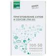 russische bücher: Богачева А.А. - Приготовление супов и соусов (ПМ.03). Учебное пособие ФГОС
