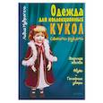 russische bücher: Мудрагель Л. - Одежда для коллекционных кукол своими руками. Верхняя одежда. Обувь. Головные уборы
