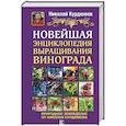 russische bücher: Курдюмов Н.И. - Новейшая энциклопедия выращивания винограда