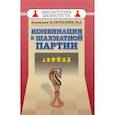 russische bücher: Блюменфельд Б. - Комбинация в шахматной партии