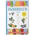 russische bücher: Каминская Е.А. - Вышиваем гладью