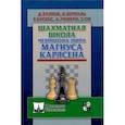 russische bücher: Барлов Д.,Берналь Л.,Васкес Р.,Роиеро А. и - Шахм.унив.Шахматная школа чемпиона мира Магнуса Карлсена