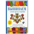 russische bücher: Шнуровозова Т.В. - Вышиваем гладью цветы и картины