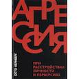 Агрессия при расстройствах личности и перверсиях