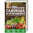 russische bücher: Октябрина Ганичкина, Александр Ганичкин  - Новая энциклопедия садовода и огородника. Издание дополненное и переработанное