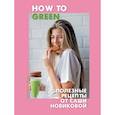 russische bücher: Новикова Александра Аркадьевна - How to Green. Полезные рецепты от Саши Новиковой 