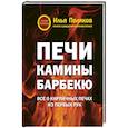 russische bücher: Поляков И.С. - Печи, камины, барбекю