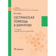 russische bücher: Стецюк Виктор Григорьевич - Сестринская помощь в хирургии. Учебник