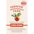 russische bücher: Кизима Галина Александровна - Секреты фруктового сада. Урожай на зависть соседям 