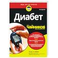 russische bücher: Рубин Алан Л. - Диабет для чайников