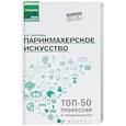 russische bücher: Смирнова И.В. - Парикмахерское искусство. Учебное пособие