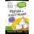 russische bücher: Геннадий Распопов  - Перцы и баклажаны на эко грядках. Урожай без химии 