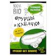 russische bücher: Геннадий Распопов  - Огурцы и кабачки на эко грядках. Урожай без химии 