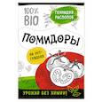 russische bücher: Геннадий Распопов  - Помидоры на эко грядках. Урожай без химии 