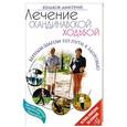 russische bücher: Кульков Д.Е. - Лечение скандинавской ходьбой. Оздоровительные практики