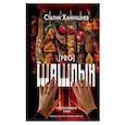 russische bücher: Ханкишиев С. - PRO шашлык. Непромокаемая книга