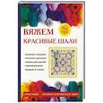 russische bücher: Ивановская Т.В. - Вяжем красивые шали