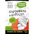 russische bücher: Геннадий Распопов  - Картофель и капуста на эко грядках. Урожай без химии 