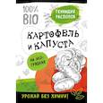 russische bücher: Геннадий Распопов  - Картофель и капуста на эко грядках. Урожай без химии 