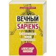 russische bücher: Никонов А.П. - Вечный sapiens. Главные тайны тела и бессмертия