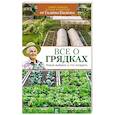 russische bücher: Кизима Г.А. - Все о грядках. Какие выбрать и что посадить