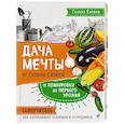 russische bücher: Галина Кизима  - Дача мечты от Галины Кизимы. Самоучитель для начинающих садоводов и огородников 