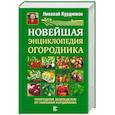 russische bücher: Курдюмов Н.И. - Новейшая энциклопедия огородника