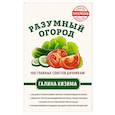 russische bücher: Галина Кизима  - Разумный огород. 100 главных советов дачникам от Галины Кизимы 