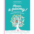 russische bücher: Волкова Татьяна Олеговна - Мама, я расту. Иллюстрированная энциклопедия для родителей 