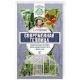 russische bücher: Курдюмов Н.И. - Современная теплица. Новые способы улучшить жизнь овощей и облегчить жизнь себе