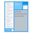 russische bücher: Ньокиктьен Чарльз - Детская поведенческая неврология. В 2-х томах. Том 2