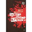 russische bücher: Бримсон Дуги - Самый крутой