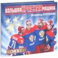 russische bücher: Кукушкин Всеволод Владимирович - Большая Красная Машина