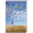 russische bücher: Джурек С.; Фридман С.  - Ешь правильно, беги быстро. Правила жизни сверхмарафонца 