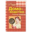 russische bücher: Чернышова Т. - Домоводство.Тысяча советов