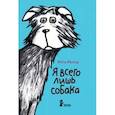 russische bücher: Рихтер Ютта - Я всего лишь собака
