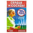 russische bücher: Шабанова В. - Сердце и сосуды. Врачебные советы. Профилактика и самопомощь