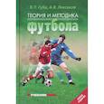 russische bücher: Губа В.,Лексаков А. - Теория и методика футбола