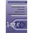 russische bücher: Макарова Г,и др. - Электрокардиограмма спортсмена: норма, патология