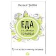 russische bücher: Советов М. В. - Еда по законам природы. Путь к естественному питанию