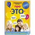russische bücher:  - Говорим про ЭТО с мальчиками 