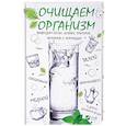 russische bücher: Феоктистова И.В - Очищаем организм, выводим соли, шлаки, токсины, лечимся с помощью талой, серебряной, кремниевой, медной и другой целебной воды.