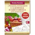russische bücher: Кизима Г.А. - Энциклопедия садовода и цветовода для новичков