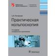 russische bücher: Роговская Светлана Ивановна - Практическая кольпоскопия