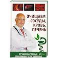 russische bücher: Климова Т.Н - Очищаем сосуды, кровь, печень. Лучшие народные способы обрести здоровье