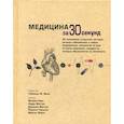 russische bücher: Кокс Филипп, Фиттон Лаура, Маттан Джоанна - Медицина за 30 секунд