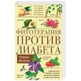 russische bücher: Корсун В.Ф. и др. - Фитотерапия против диабета. Травы жизни