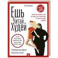 russische bücher: Богданова З.А. - Ешь. Читай. Худей! Практическое пособие, как есть все подряд, жить в удовольствие и оставаться здоровой и красивой