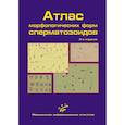 russische bücher: Гончаров Н.П., Добрачева А.Д., Попова Г.М. - Атлас морфологических форм сперматозоидов